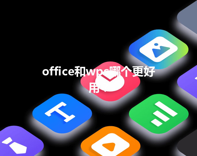 office和wps哪个更好用？ 三