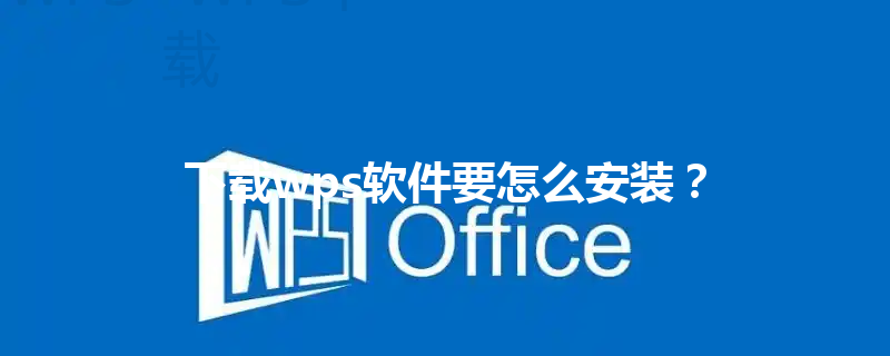 下载wps软件要怎么安装？ 三