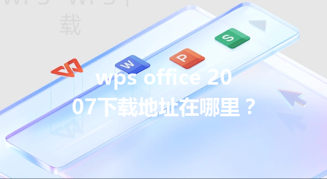 wps office 2007下载地址在哪里？ 三