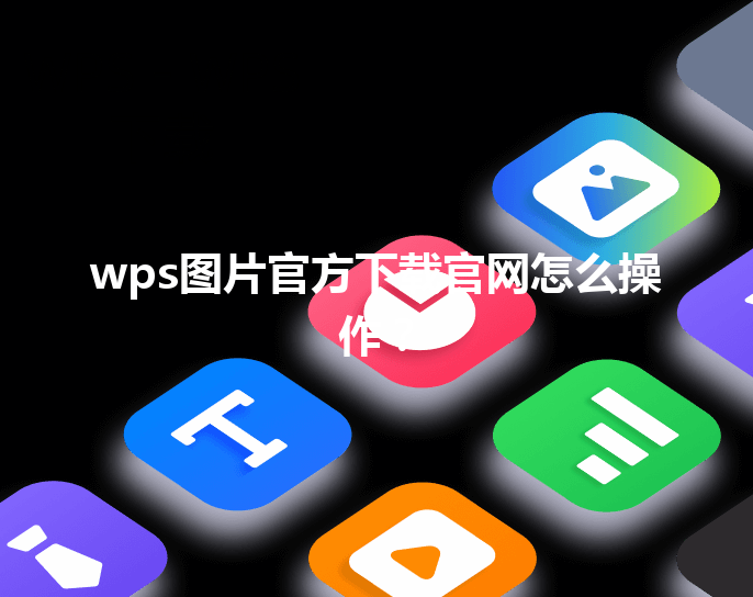 wps图片官方下载官网怎么操作？ 三
