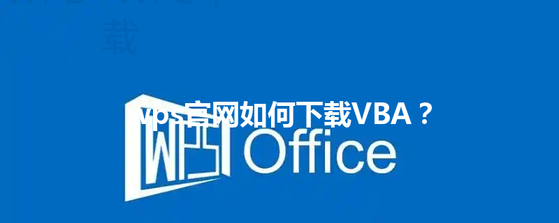 wps官网如何下载VBA？ 一