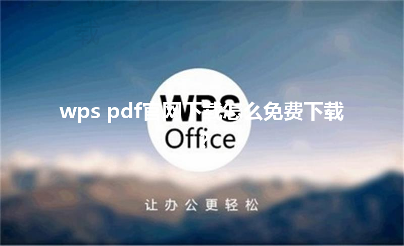 wps pdf官网下载怎么免费下载？ 三