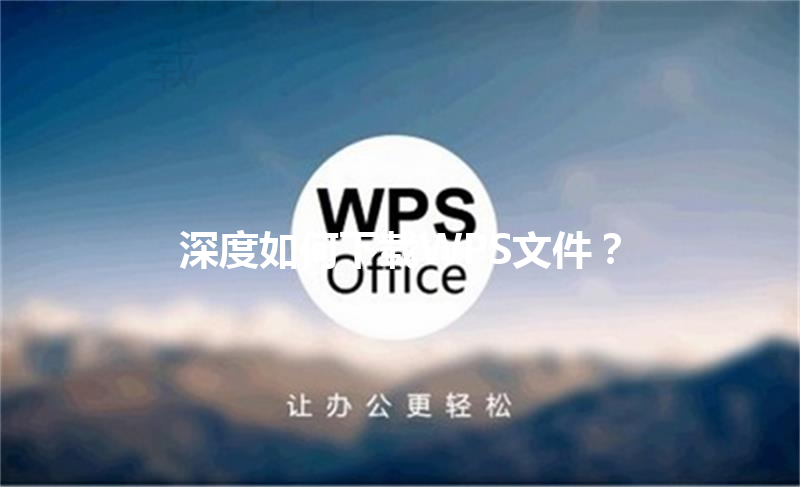 深度如何下载WPS文件？ 三