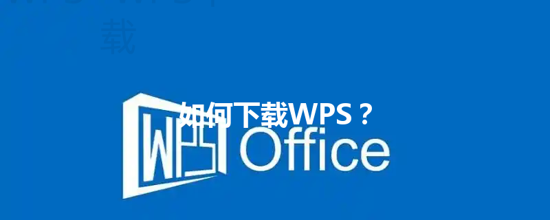 如何下载WPS？ 三