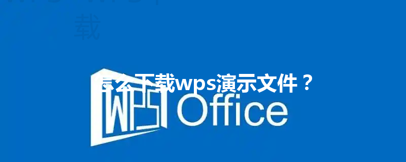怎么下载wps演示文件？ 三