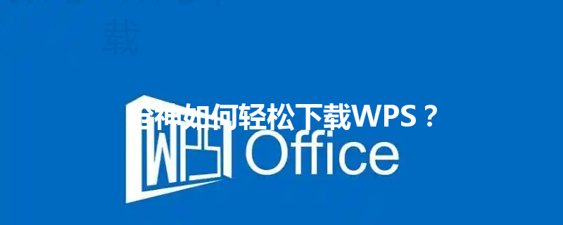 枪神如何轻松下载WPS？ 三