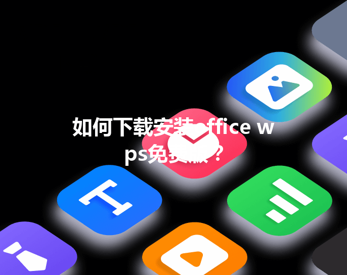 如何下载安装office wps免费版？ 三