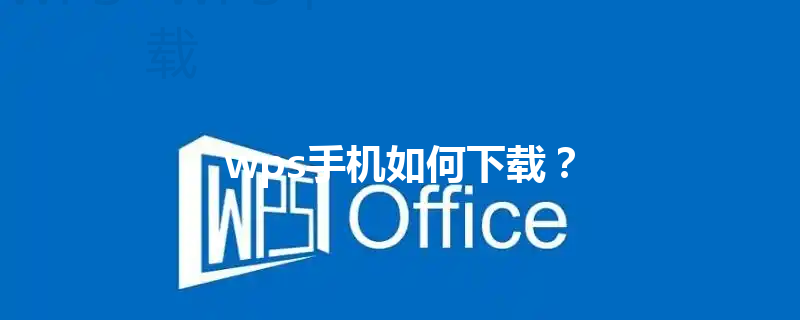 wps手机如何下载？ 三