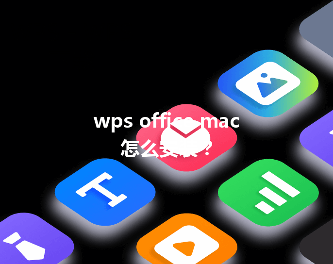 wps office mac怎么安装？ 三