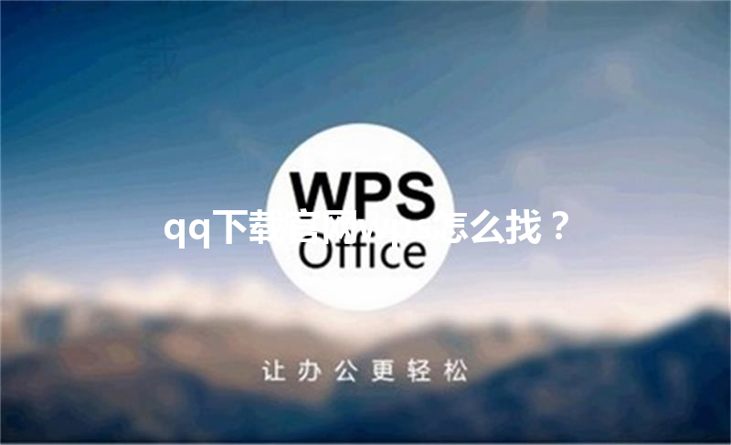 qq下载官网wps怎么找？ 三