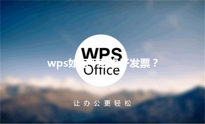 wps如何下载电子发票？ 三