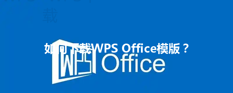 如何下载WPS Office模版？ 三