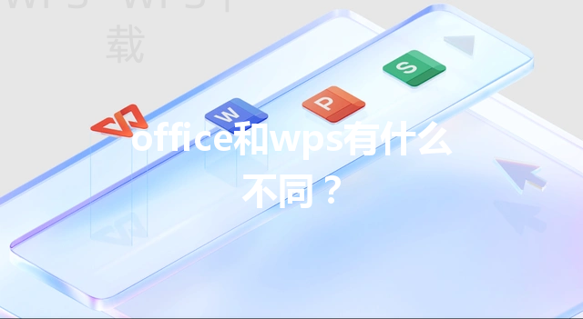 office和wps有什么不同？ 三