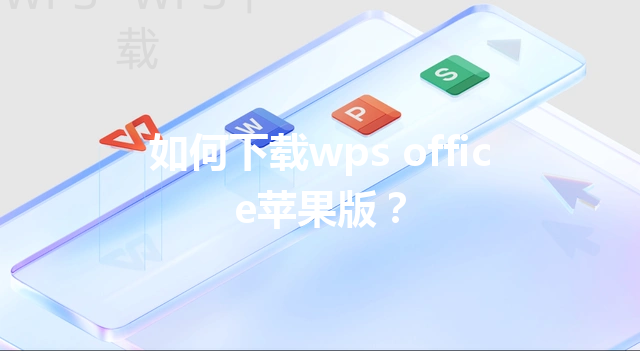 如何下载wps office苹果版？ 三