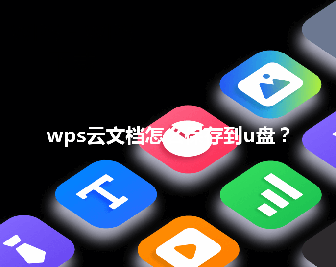 wps云文档怎么保存到u盘？ 三