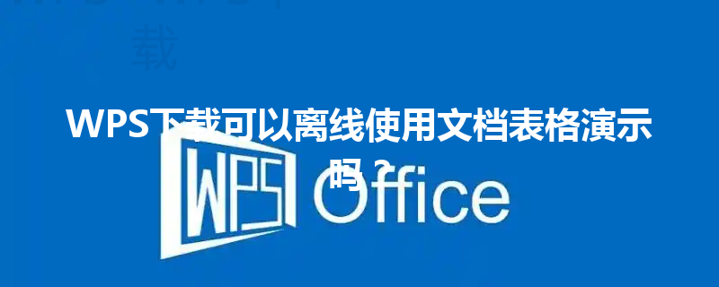 WPS下载可以离线使用文档表格演示吗？ 三