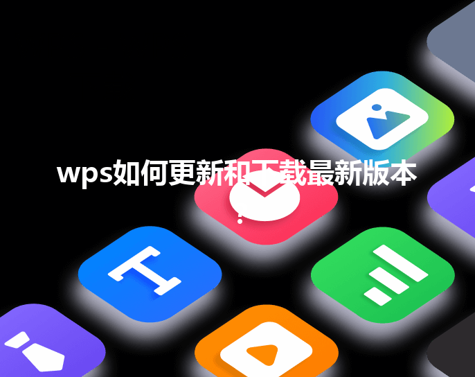 wps如何更新和下载最新版本？ 三