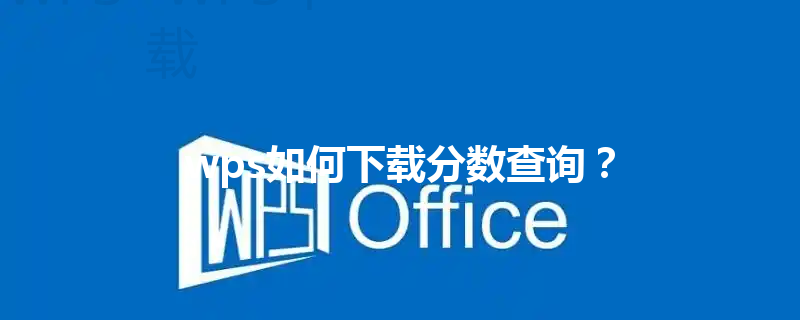 wps如何下载分数查询？ 三