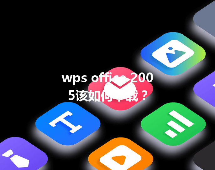 wps office 2005该如何下载？ 三