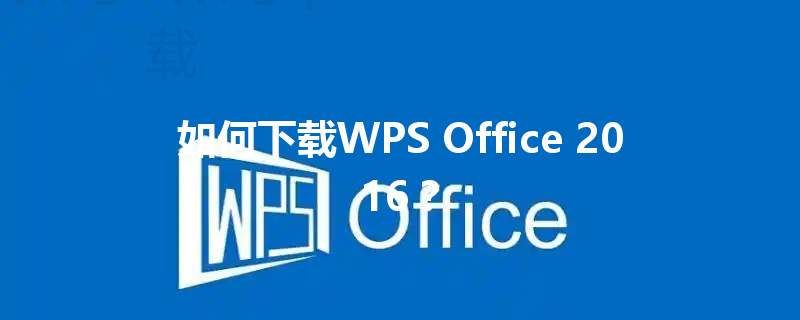 如何下载WPS Office 2016？ 三