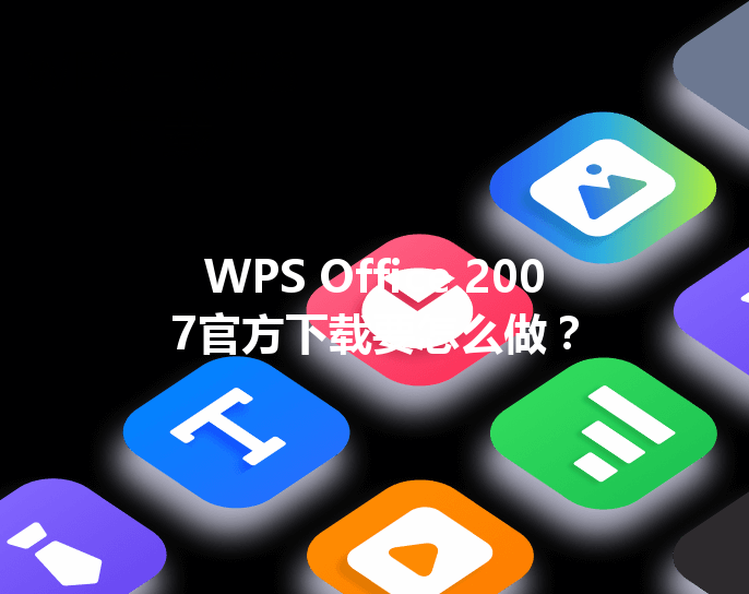 WPS Office 2007官方下载要怎么做？ 三