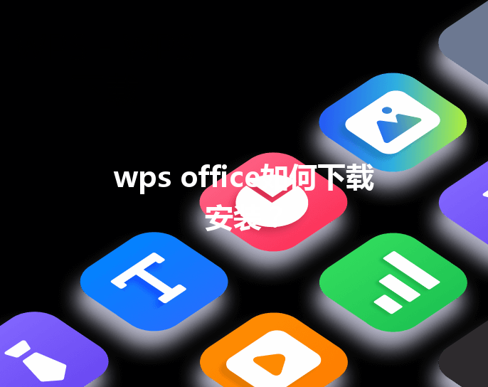 wps office如何下载安装？ 三