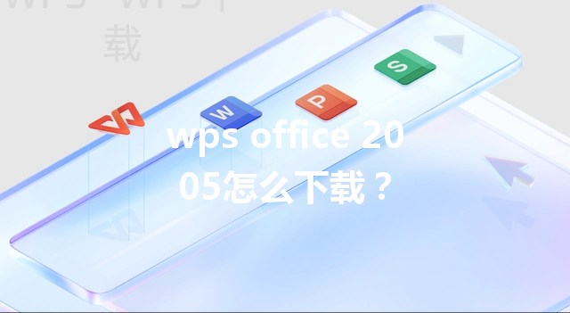 wps office 2005怎么下载? 3 wps office 2005怎么下载? 三