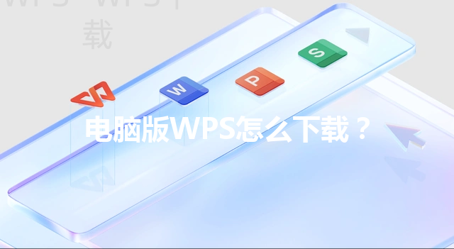 电脑版WPS怎么下载？ 三