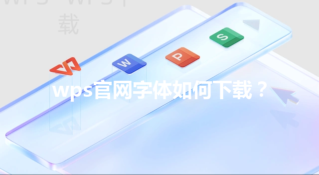 wps官网字体如何下载？ 三