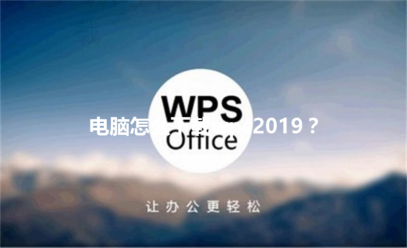 电脑怎么下载wps2019？ 三