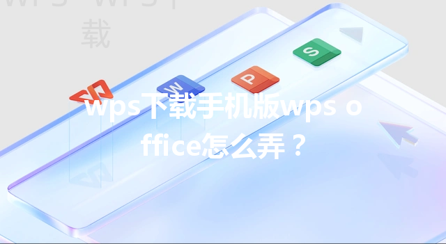 wps下载手机版wps office怎么弄？ 三