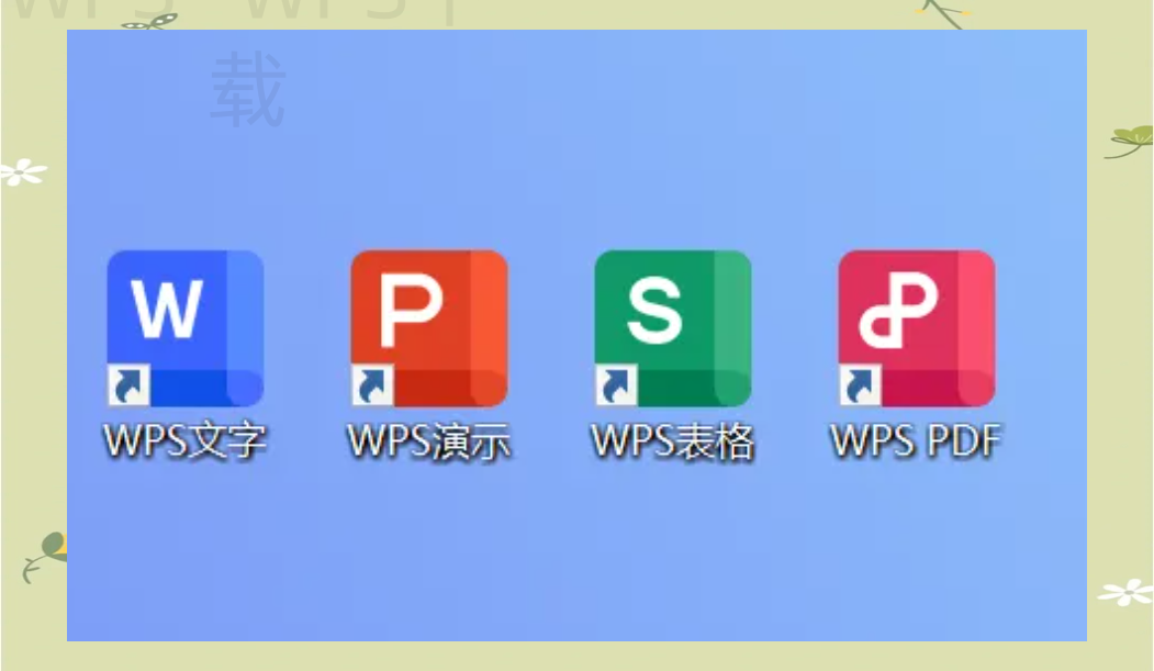 WPS下载时如何确认安装包完整性? 2 WPS下载时如何确认安装包完整性? 二