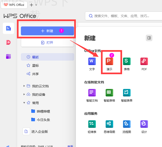 WPS下载后如何开启常用格式兼容？ 二
