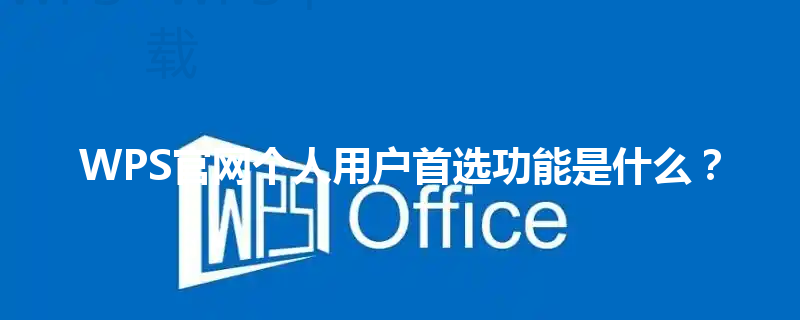 WPS官网个人用户首选功能是什么？ 三