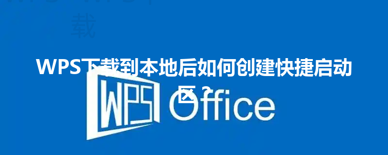 WPS下载到本地后如何创建快捷启动区？ 三