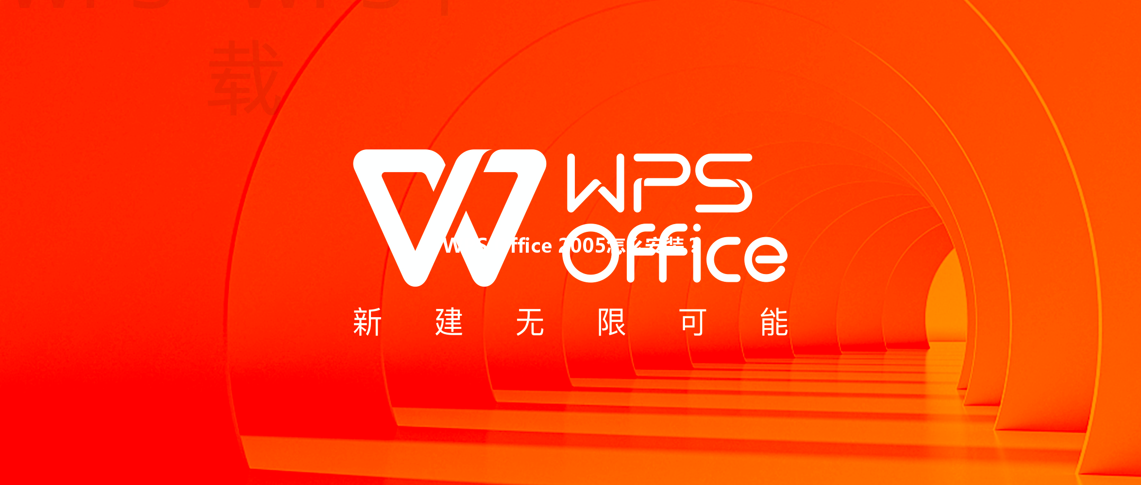 WPS Office 2005怎么安装？ 三
