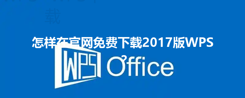 怎样在官网免费下载2017版WPS？ 三