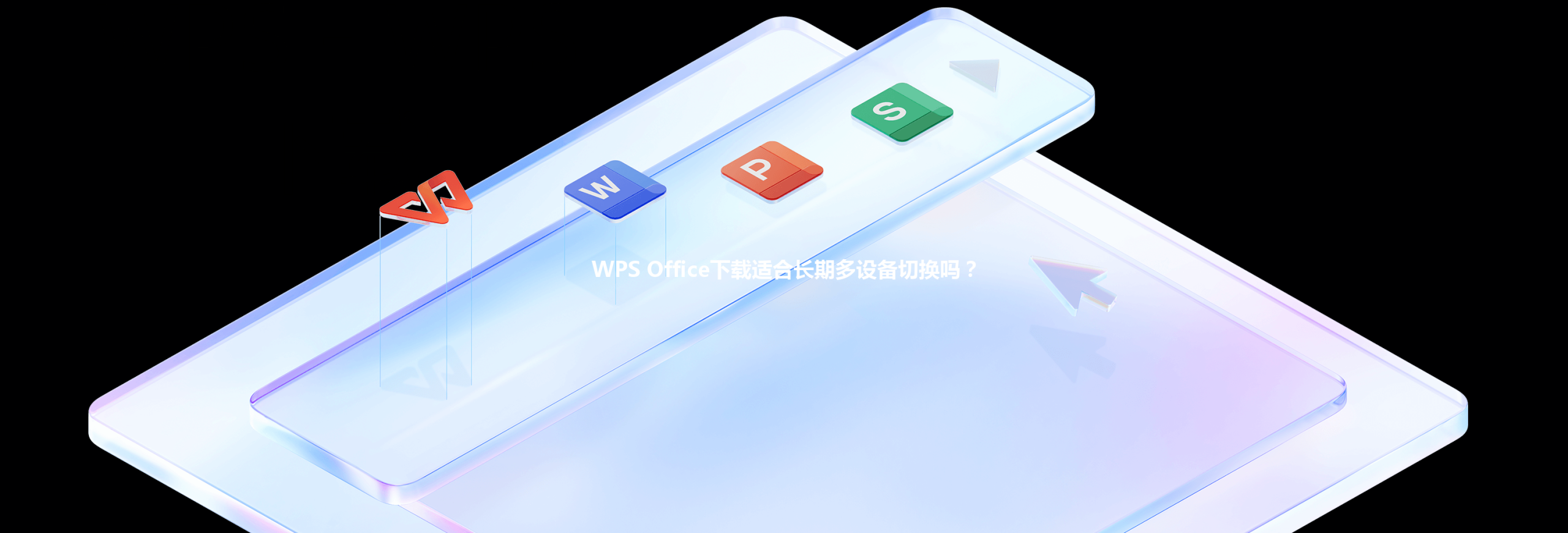 WPS Office下载适合长期多设备切换吗? 3 WPS Office下载适合长期多设备切换吗? 三