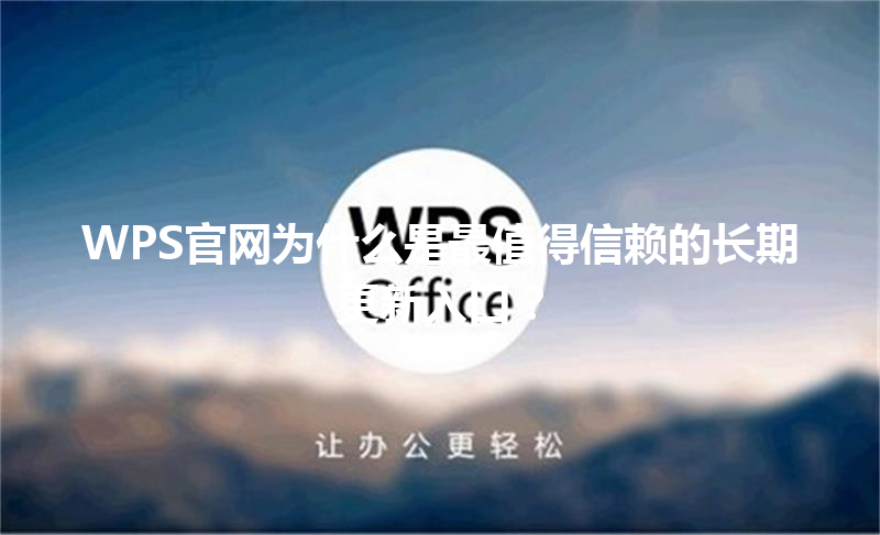 WPS官网为什么是最值得信赖的长期更新入口? 3 WPS官网为什么是最值得信赖的长期更新入口? 三