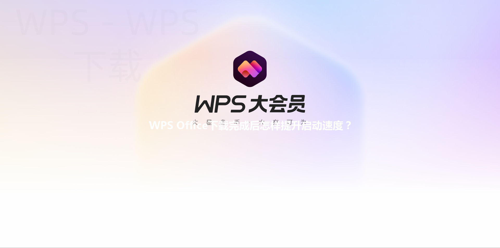 WPS Office下载完成后怎样提升启动速度？ 三