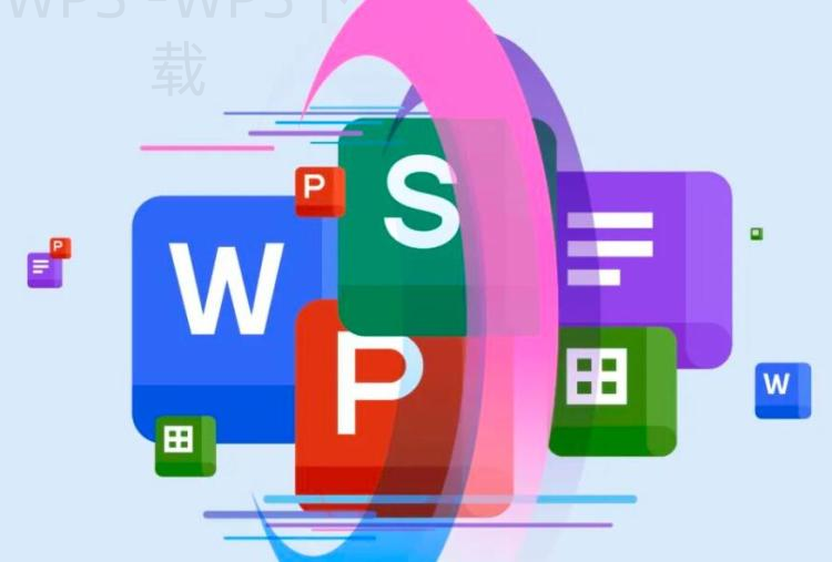 WPS官网安装说明页面能帮你解决哪些问题? 1 WPS官网安装说明页面能帮你解决哪些问题? 一