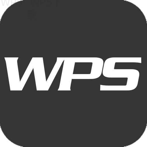 WPS官网怎样选择适合学生的版本？ 二