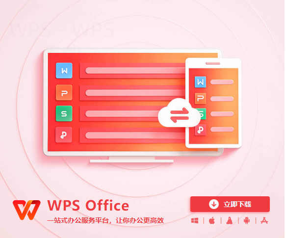 WPS官网企业与个人下载方式有何不同？ 一