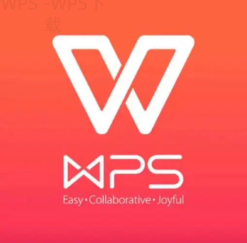 WPS Office下载后能否直接编辑合同？ 一