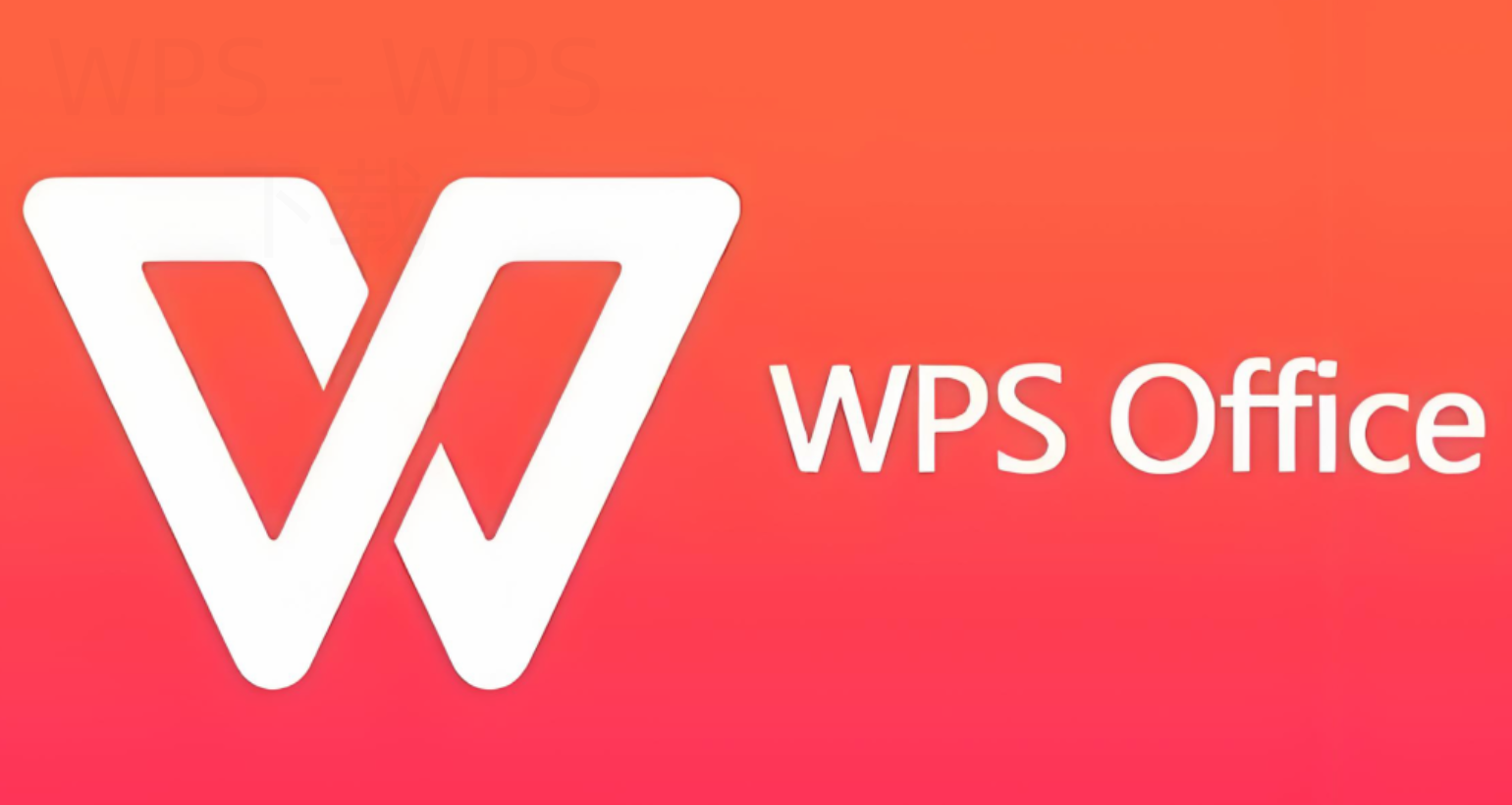 WPS Office下载完成后怎样提升启动速度？ 二