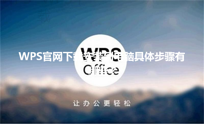 WPS官网下载安装到电脑具体步骤有哪些？ 三