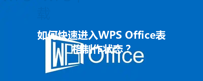 如何快速进入WPS Office表格制作状态? 3 如何快速进入WPS Office表格制作状态? 三