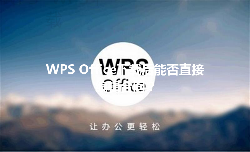 WPS Office下载后能否直接编辑合同？ 三
