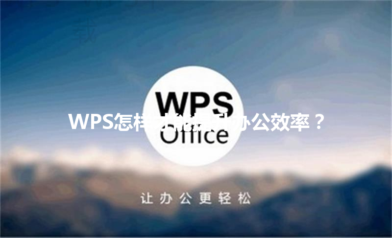 WPS怎样才能提升办公效率? 3 WPS怎样才能提升办公效率? 三