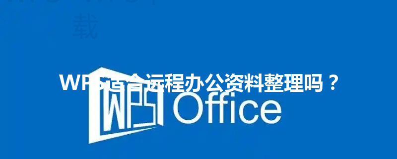 WPS适合远程办公资料整理吗？ 三